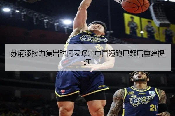 苏炳添接力复出时间表曝光中国短跑巴黎后重建提速