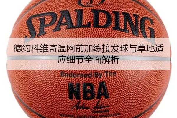 德约科维奇温网前加练接发球与草地适应细节全面解析