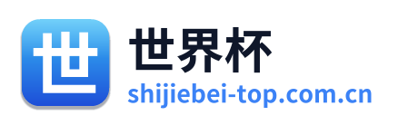 世界杯 Logo
